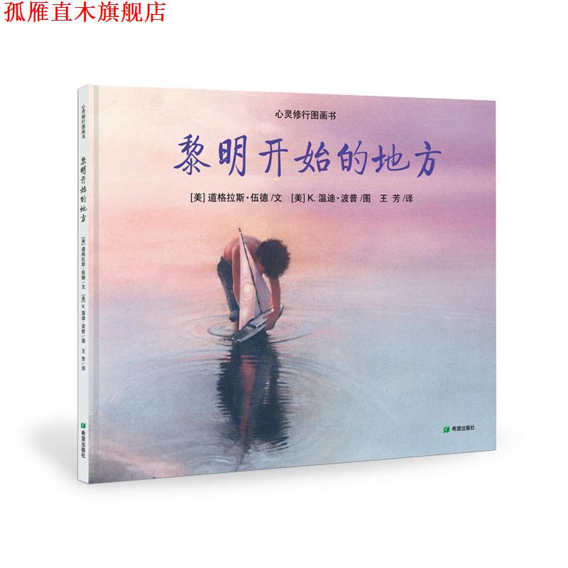 【正版书】 黎明开始的地方 (美) 伍德 文, (美) 波普 图,王芳 译 希望出版社