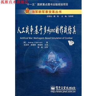 基于多Agent 安德鲁 正版 人工战争 译 社 郭福亮 作战仿真 书 张志祥 著 美 电子工业出版 高春蓉