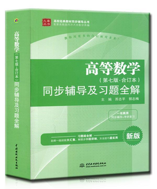 【正版书】 高等数学同步辅导及习题全解 新版 (第七版合订本)苏志平 苏志平、郭志梅