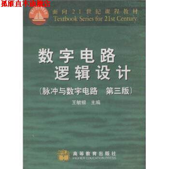 【正版书】 面积21世纪课程教材·数字电路逻辑设计:脉冲与数字电路 王毓银 著 高等教育出版社