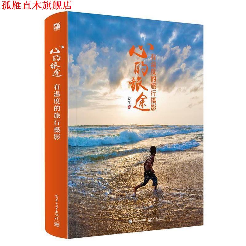 【正版书】 心的旅途:有温度的旅行摄影 苏学　著 电子工业出版社