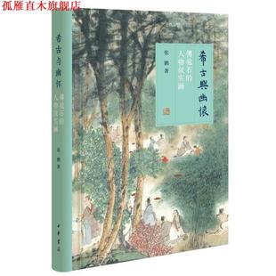【正版书】 希古与幽怀—傅抱石的人物故实画 张鹏 著 中华书局