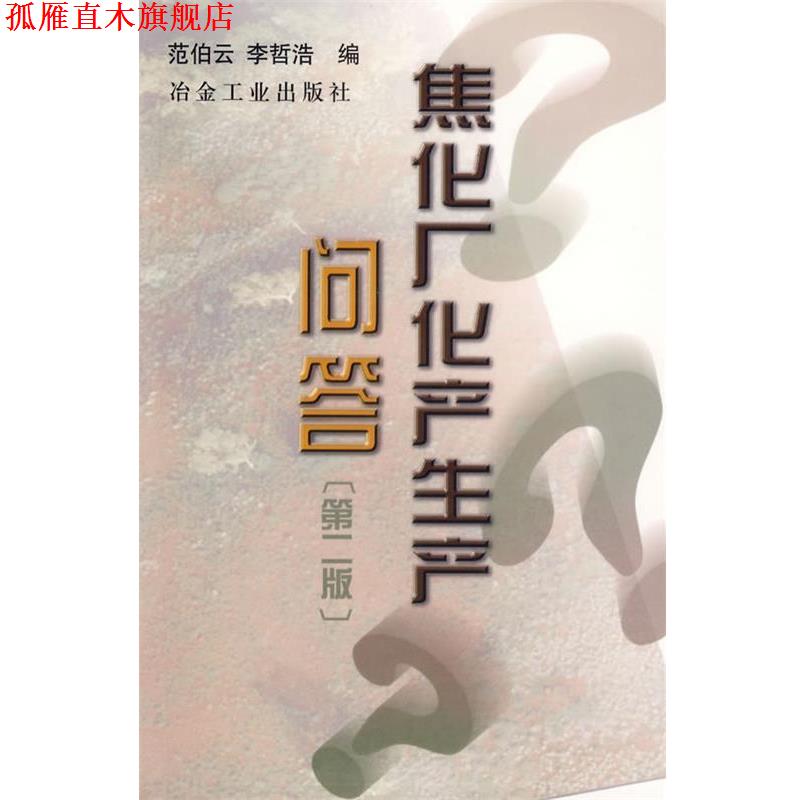 【正版书】 焦化厂化产生产问答 范伯云,李哲浩 编 冶金工业出版社