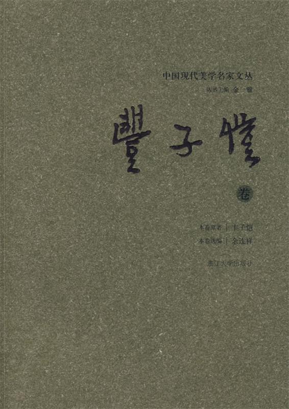 【正版书】 中国现代美学名家文丛:丰子恺卷 金雅 丛书主编,丰子恺 原著,金雅 选编 浙江大学出版社