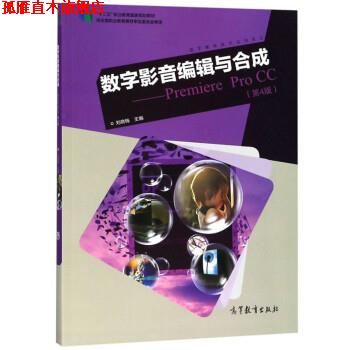 【正版书】 数字影音编辑与合成:Premiere Pro CC 刘晓梅 高等教育出版社