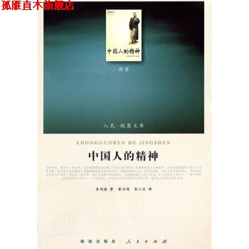 【正版书】 中国人的精神 辜鸿铭 著,黄兴涛,宋小庆 译 人民出版社