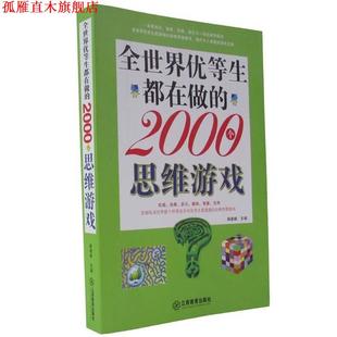 全世界优等生都在做 2000个思维游戏 杨建峰 江西教育出版 书 著 社 正版