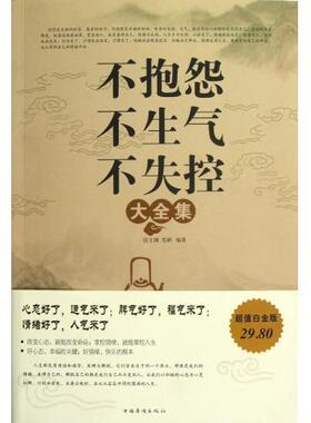 【正版书】 不抱怨 不生气 不失控大全集 宿文渊,笔耕 著 中国华侨出版社