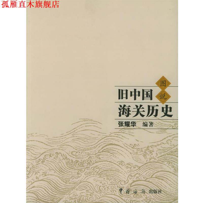 【正版书】 旧中国海关历史图说 张耀华 著 中国海关出版社