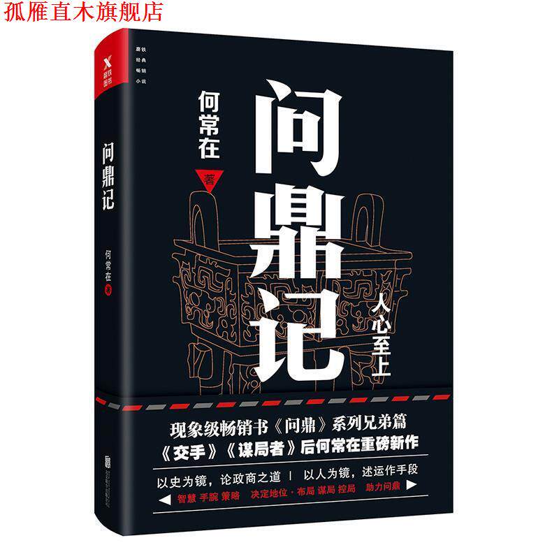 【正版书】 问鼎记 何常在,磨型小说 出品 北京联合出版有限公司