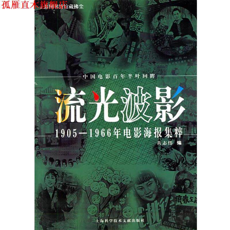 【正版书】 流光波影 1905-1966年电影海报集粹 黄志伟 编 上海科学技术文献出版社