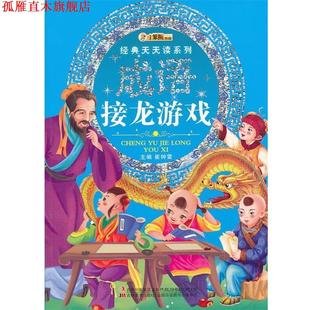 【正版书】 经典天天读系列-成语接龙游戏 崔钟雷 主编 吉林美术出版社