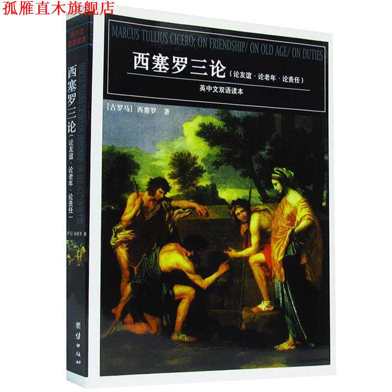 【正版书】 西塞罗三论 (古罗马)西塞罗 著,徐奕春 译 团结出版社