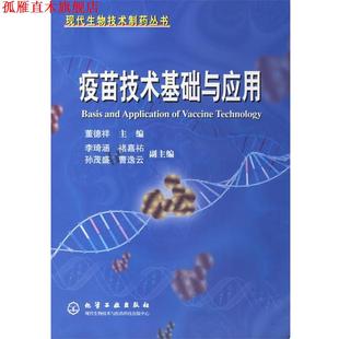 疫苗技术基础与应用 书 董德祥 主编 社 化学工业出版 正版