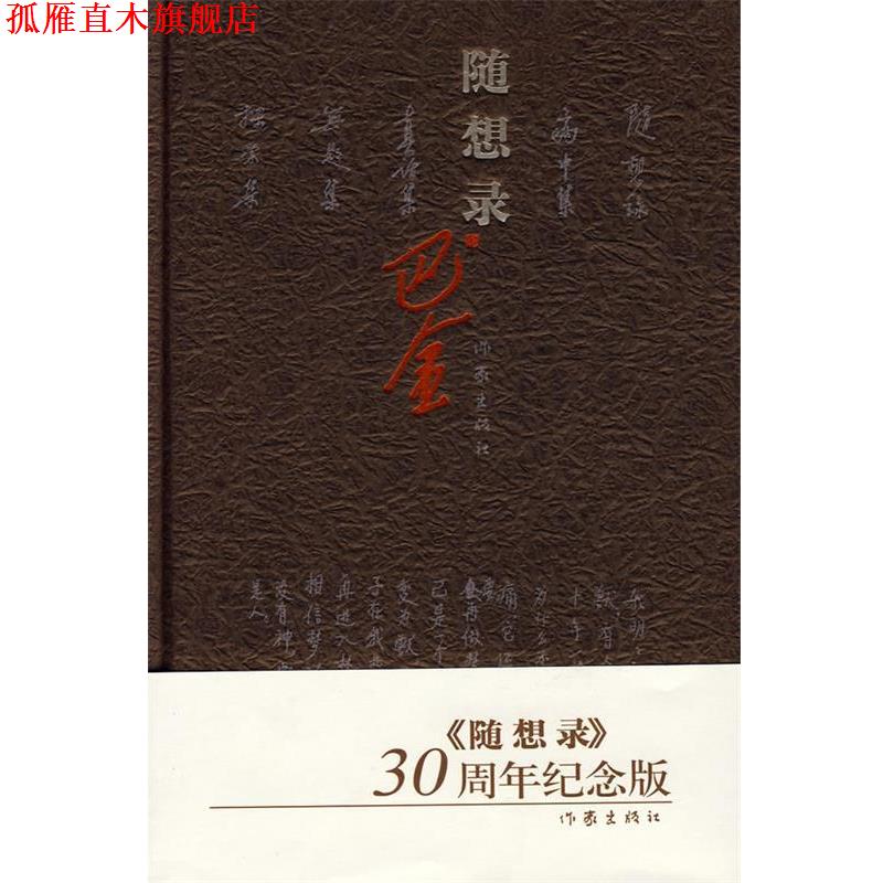 【正版书】 随想录 巴金著 作家出版社
