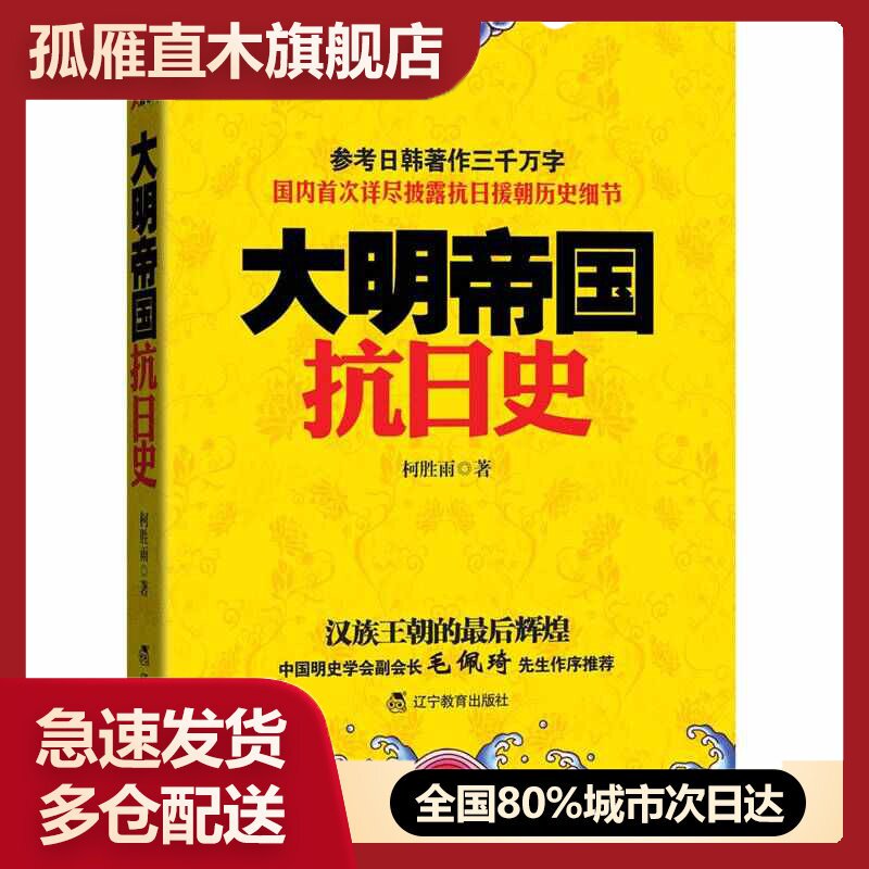 【正版书】大明帝国抗日史柯胜雨