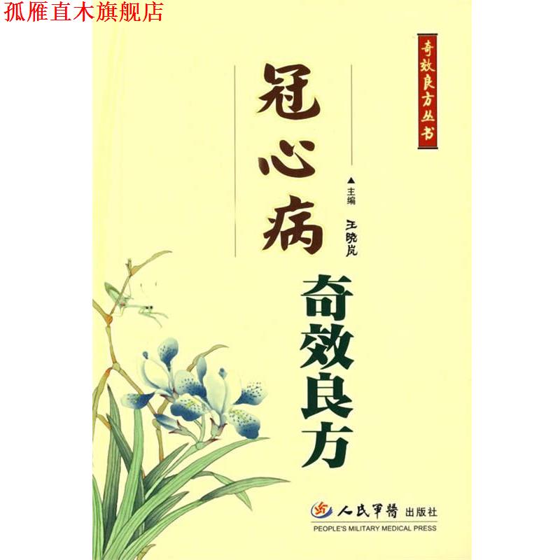 【正版书】 冠心病奇效良方 王晓岚 主编 人民军医出版社