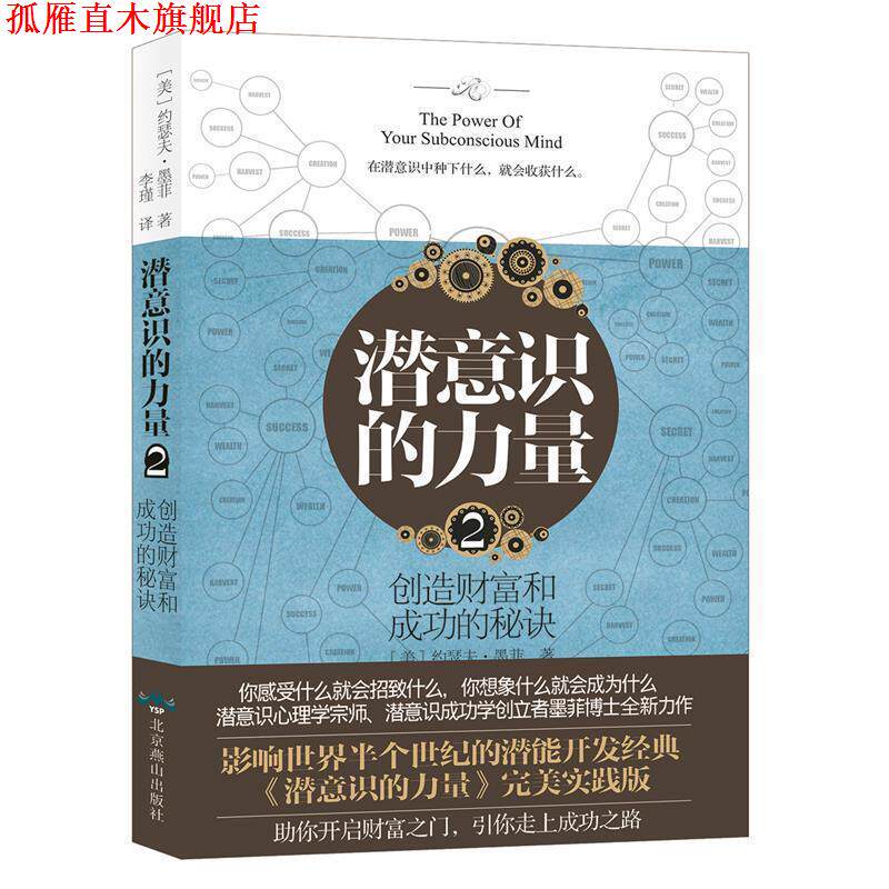 【正版书】 潜意识的力量2：创造财富和成功的秘诀 [美]约瑟夫·墨菲,译者：李瑾,双螺旋文化出品 北京燕山出版社
