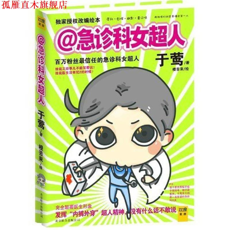 【正版书】 急诊科女超人 于莺 著,橙苦来 绘 现代出版社