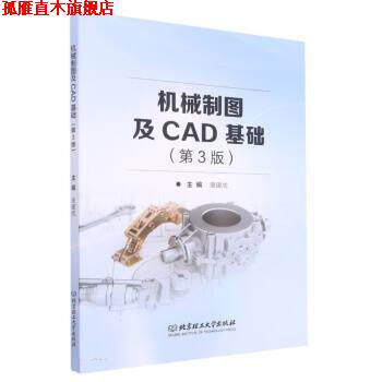 【正版书】 机械制图及CAD基础 唐建成 北京理工大学出版社