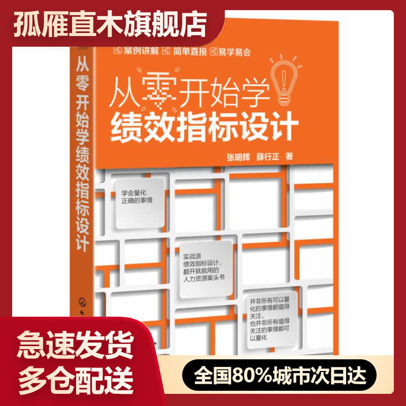 【正版书】从零开始学绩效指标设计张明辉、薛行正