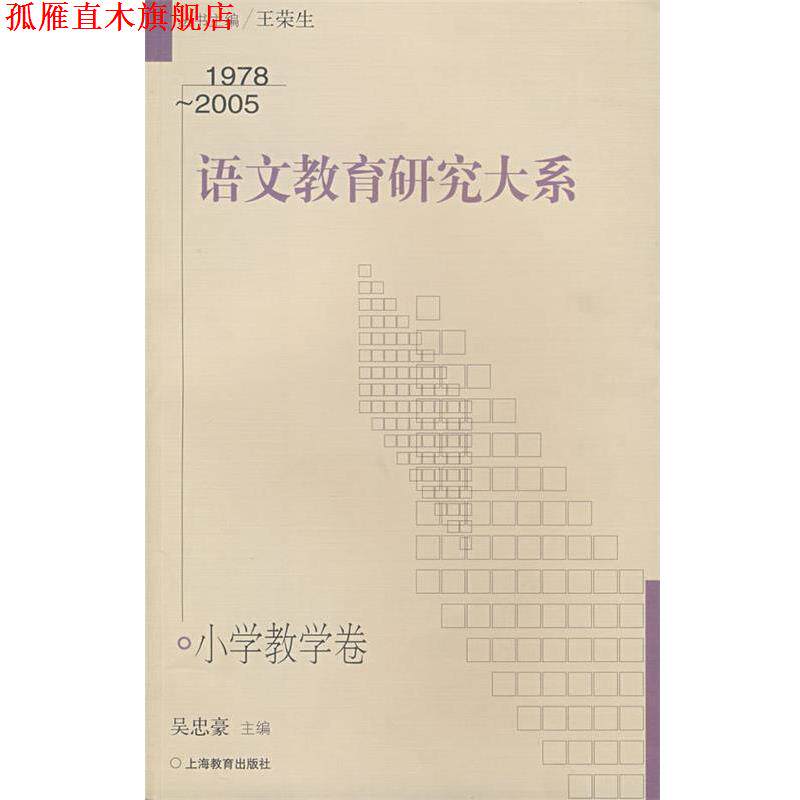 【正版书】 语文教育研究大系 吴忠豪 上海教育出版社