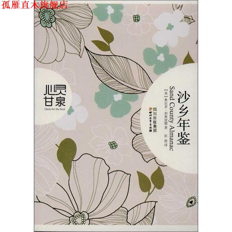 【正版书】 沙乡年鉴 [美] 利奥波德（Leopold A） 著 四川文艺出版社