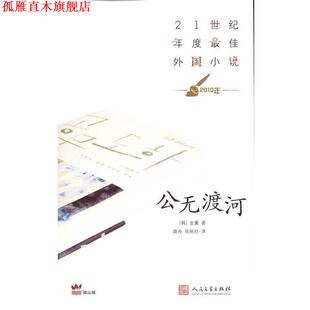 【正版书】 公无渡河 金薰 人民文学出版社