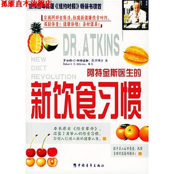 【正版书】 阿特金斯医生的新饮食习惯 阿特金斯,蔺智深 著 中国青年出版社