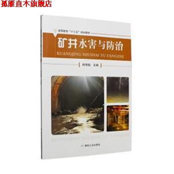 【正版书】 矿井水害与防治 刘伟韬 煤炭工业出版社