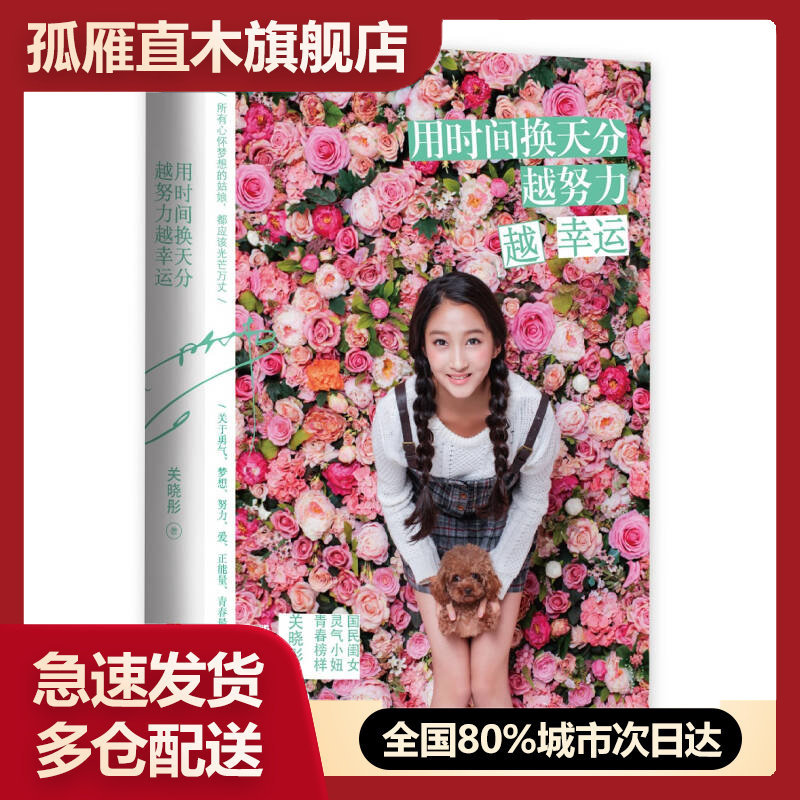 【正版书】用时间换天分 越努力越幸运关晓彤