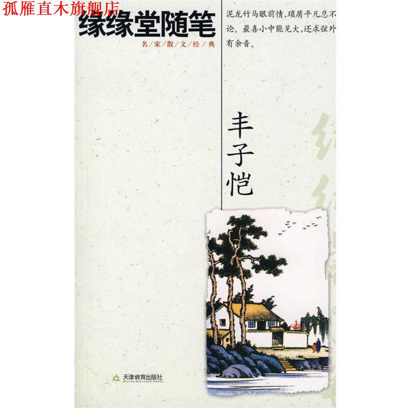 【正版书】 缘缘堂随笔 丰子恺 著 天津教育出版社