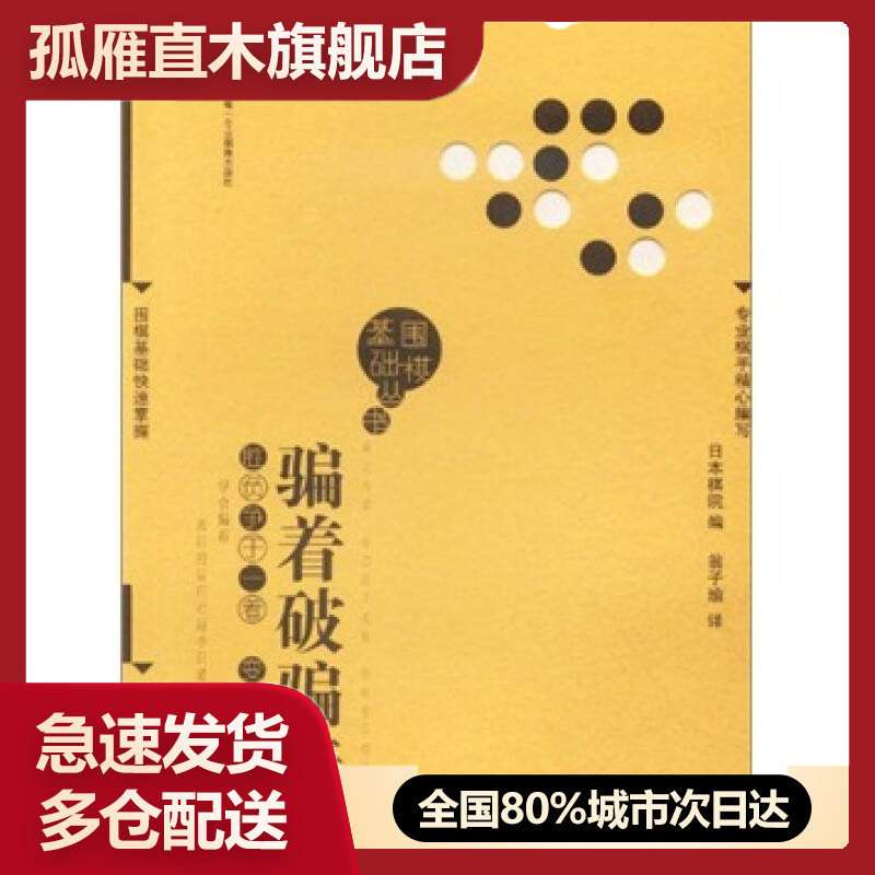 【正版书】骗着破骗着(围棋基础丛书7)日本棋院 翁子瑜