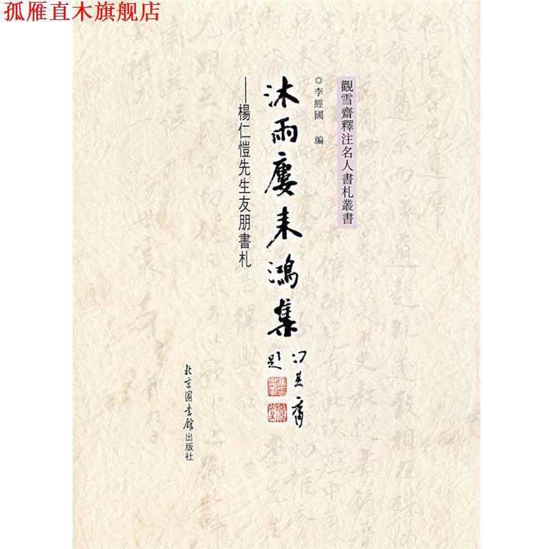 【正版书】 沐雨楼来鸿集:杨仁恺先生友朋书札 李经国编 北京图书馆出版社