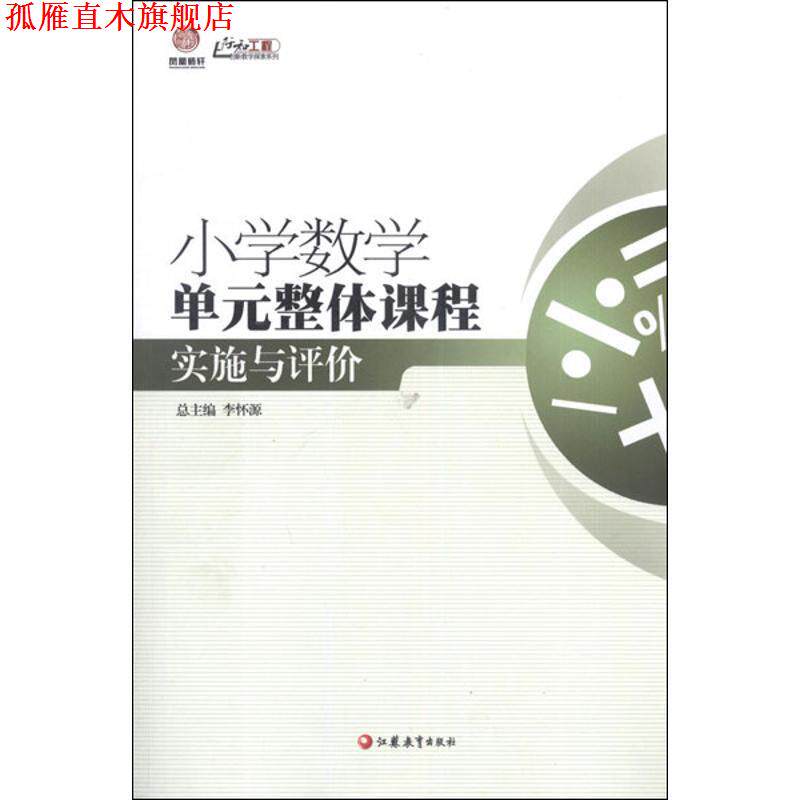 【正版书】 小学数学单元整体课程实施与评价 任宏新,王培德 编 江苏教育出版社