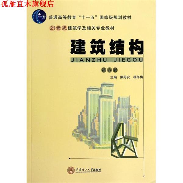 【正版书】 建筑结构 熊丹安,杨冬梅　著 华南理工大学出版社