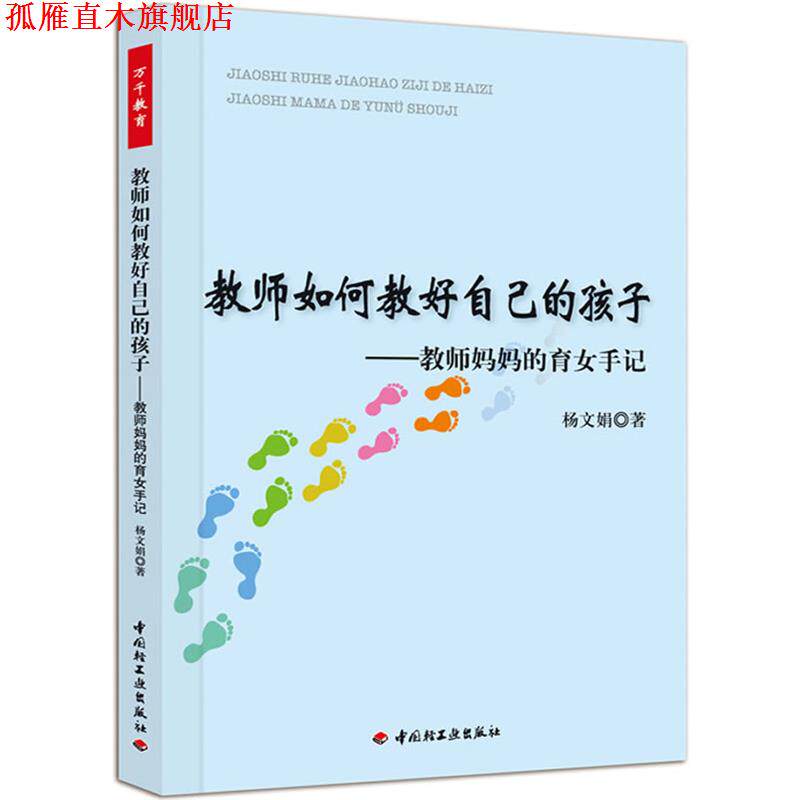 【正版书】 教师如何教好自己的孩子－教师妈妈的育女手记 杨文娟　著 中国轻工业出版社