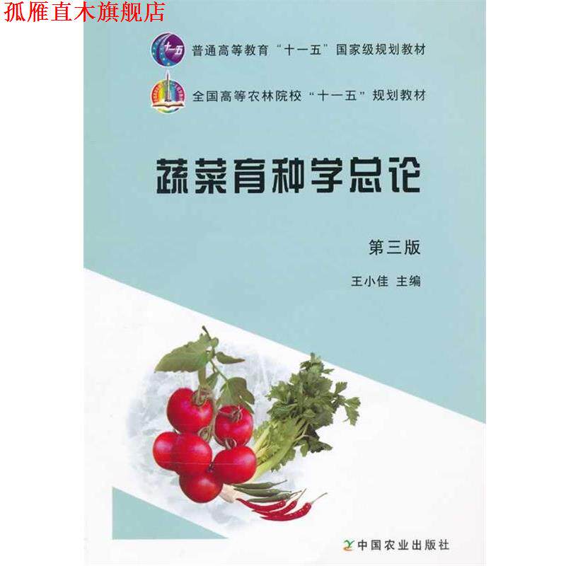 【正版书】 蔬菜育种学总论 王小佳　主编 中国农业出版社