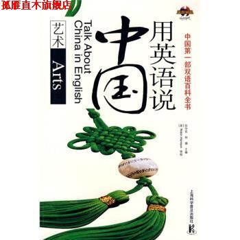【正版书】 用英语说中国艺术 田华实,仲锡 编 上海科学普及出版社