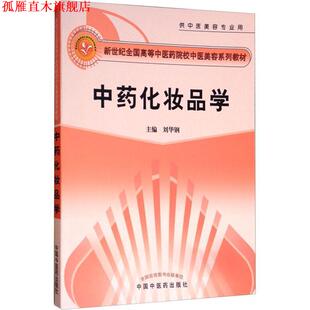 【正版书】 中药化妆品学 刘华钢 中国中医药出版社