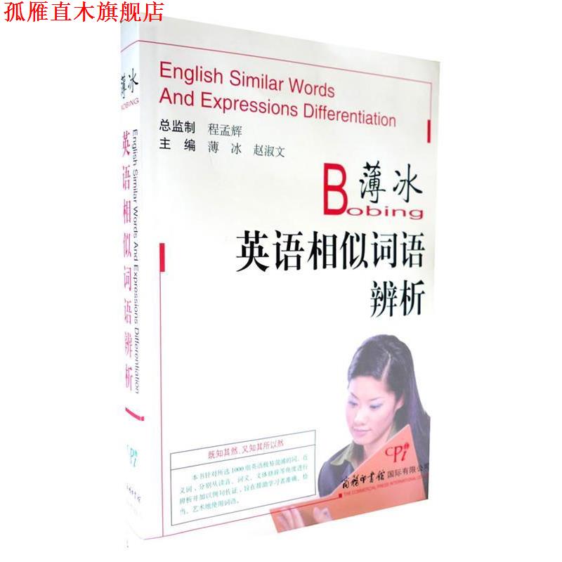 【正版书】 薄冰英语相似词语辩析 薄冰 商务印书馆国际有限公司