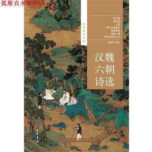 【正版书】 汉魏六朝诗选--余冠英作品集 余冠英选注 中华书局