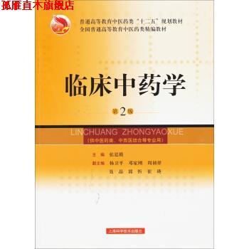 【正版书】 临床中药学 第2版 张廷模,杨卫平,邓家刚 等 编 上海科学技术出版社