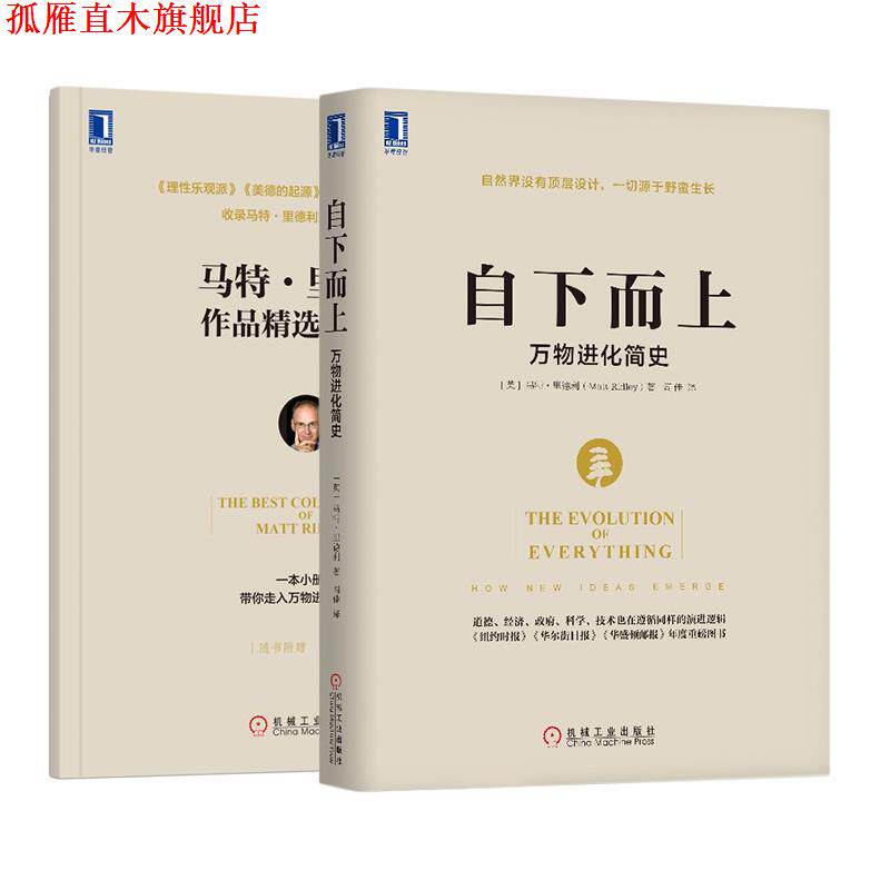 【正版书】 自下而上:进化简史 [英]马特,里德利(Matt Ridley) 机械工业出版社