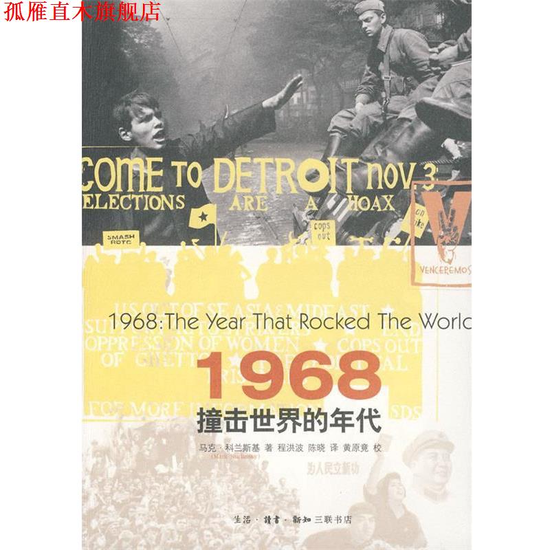 【正版书】 1968—撞击世界的年代 （美）科兰斯基　著,程洪波,陈晓　译 生活·读书·新知三联书店