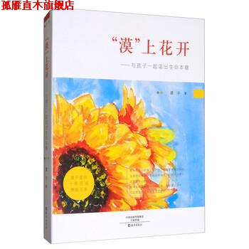 【正版书】 “漠”上花开:与孩子一起活出生命本意 漠子 著 海燕出版社