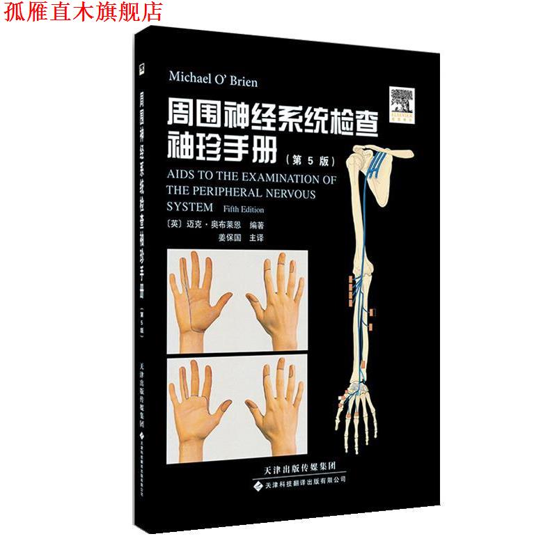 【正版书】 周围神经系统检查袖珍手册 (英) 迈克·奥布莱恩 编著 天津科技翻译出版公司