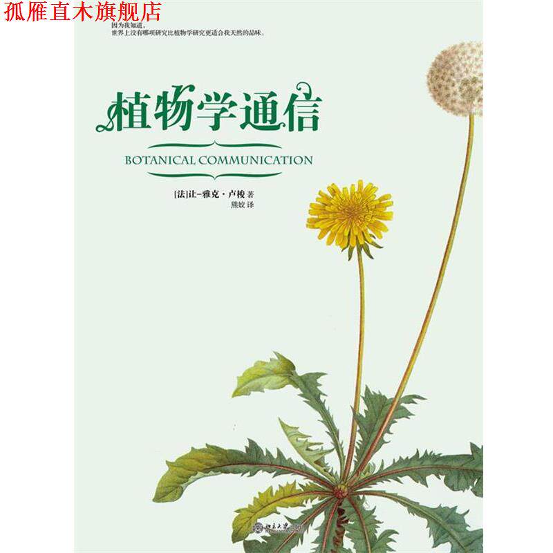 【正版书】 植物学通信 (法)卢梭 著,熊姣　译 北京大学出版社