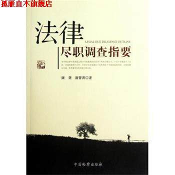 【正版书】 法律尽职调查指要 康,谢菁菁 中国检察出版社