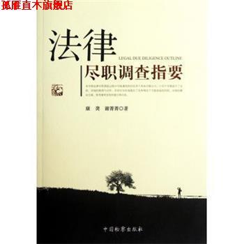 【正版书】 法律尽职调查指要 康,谢菁菁 中国检察出版社